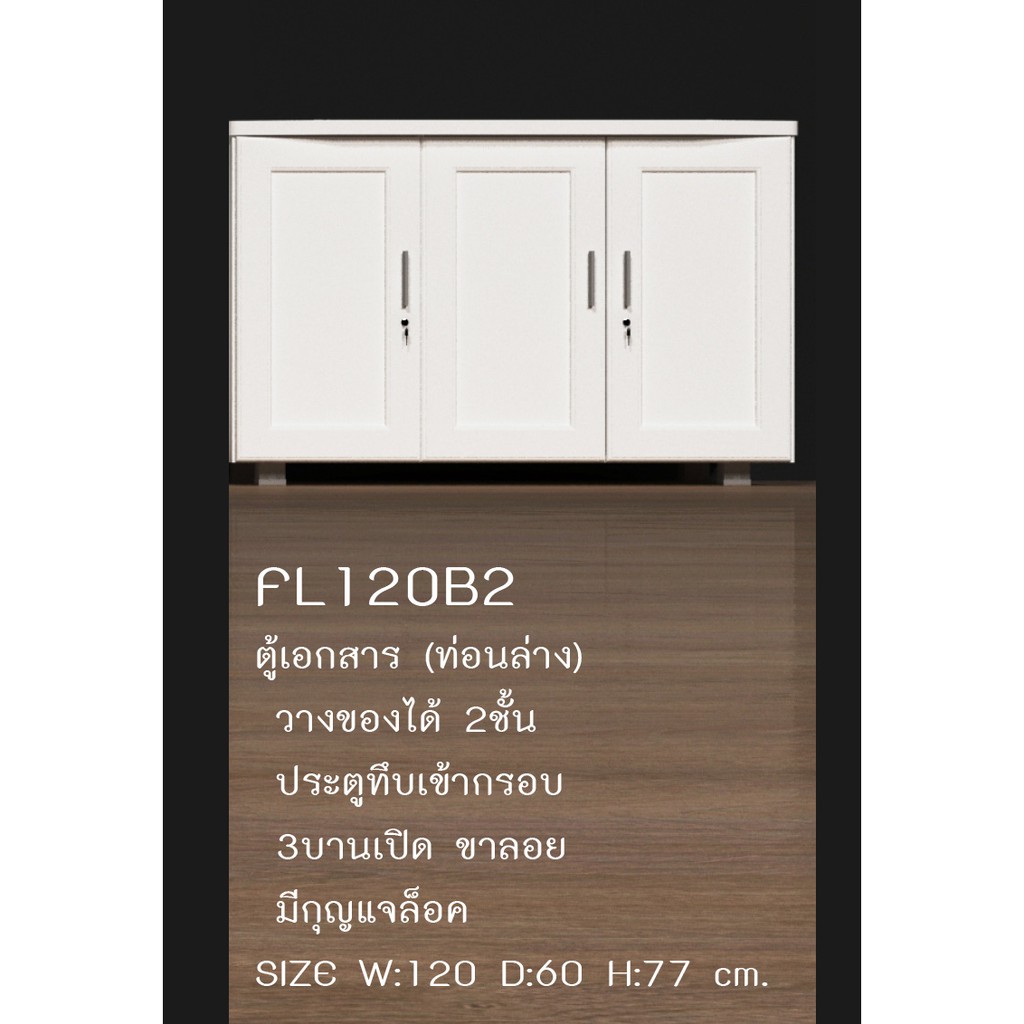 ▪️▪️ตู้เอกสาร4ฟุต สูง77ซม.รุ่นFL120B2(สินค้าแพ็คกล่อง)