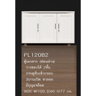 🎎 FL120B2  ตู้อเนกประสงค์ 4 ฟุต สูง 77 ซม. (สินค้าแพ็คกล่อง)