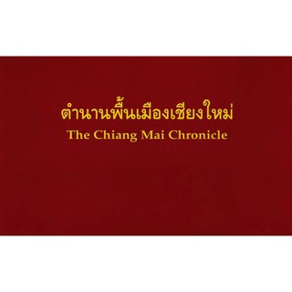 หนังสือ  ตำนานพื้นเมืองเชียงใหม่ ฉบับใบลาน  ภาพถ่ายจากต้นฉบับใบลานของ ดร. ฮันธ์ เพนส์ แห่งสถาบันวิจัยสังคม มหาวิทยาลัยเช