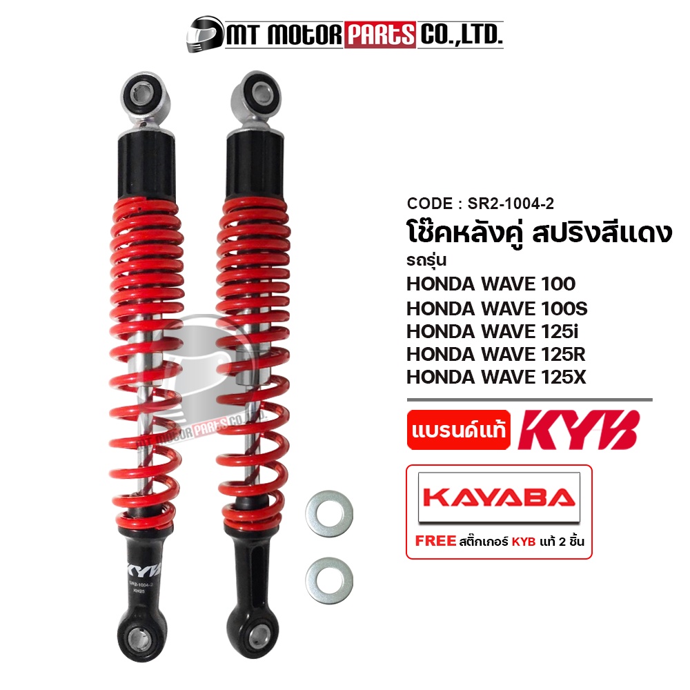(SR2-1004) โช๊คหลังคู่ KAYABA ของแท้ HONDA WAVE 100, WAVE 100-S, WAVE 125-I, 125-R, 125-X, CZI [MT]