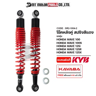 โช๊คหลังคู่ KAYABA ของแท้ HONDA WAVE 100, WAVE 100-S, WAVE 125-I, 125-R, 125-X โช๊คหลังเวฟ125 โช๊คหลังWAVE125 (SR2-1004)