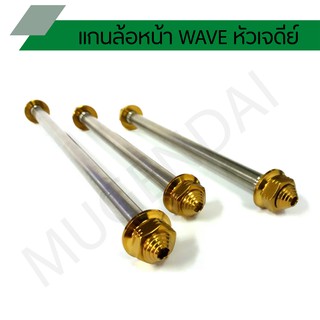 แกนล้อหน้าเวฟเลสหัวเจดีย์ แกนล้อหน้าเลส wave หัวเจดีย์