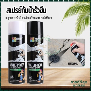 สเปรย์อุดรอยรั่ว สเปรย์กันน้ำรั่วซึม สเปกันน้ำรั่ว550ML  แก้ปัญหาการรั่วซึม สเปรย์อุดรอยแตกผนัง พื้น กำแพง