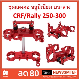 ชุด แผงคอ หน้า บน และล่าง J F G อลูมิเนียม CNC สำหรับแฮนด์อ้วน 28.6 มิล ตรงรุ่น CRF/Rally  250 และ 300 ได้ทุกรุ่น ทุกปี