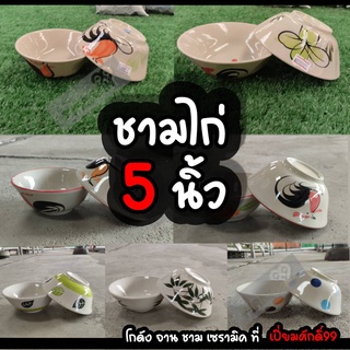 ชามไก่ 5นิ้ว ชามก๋วยเตี๋ยว จากลำปาง