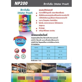 สีทาบ่อปลา สีทากันซึม สีซีเมนต์ ทีพีไอ NP200 ขนาด 1/4 กล.