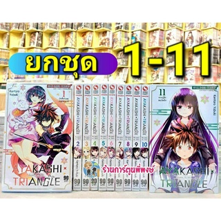 Ayakashi Triangle เรื่องอลวนคนปิศาจ เล่ม1-11 (ยกชุด) หนังสือ การ์ตูน มังงะ เรื่องอลวน คนปิศาจ อลวน smm