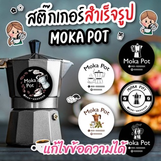 สติ๊กเกอร์โมก้าพอท Mokapot แก้ไขข้อความได้ สติ๊กเกอร์ติดแก้ว ติดขวด TOP0005