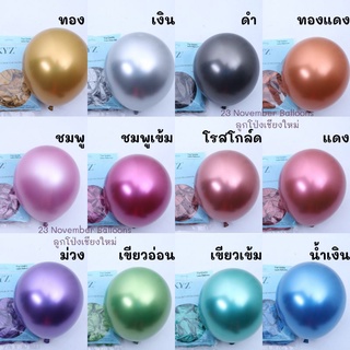 🎈 ลูกโป่งสีโครม ลูกโป่งสีโครเมี่ยม ขนาด 12 นิ้ว