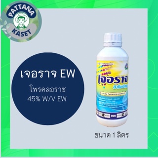 เจอราจ อีดับเบิลยู 1 ลิตร โพรคลอราซ 45% EW ใช้ป้องกันกำจัดโรคแอนแทรคโนส ช่อดอกดำ ผลเน่า ราแป้ง สะแคป