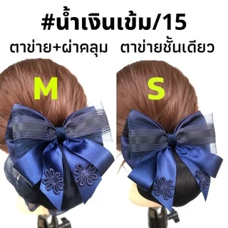 เน็ต​ติดผม#เน็ต​ติดผม​ขนาดเล็ก​#​เน็ต​ข้าราชการ​#​เน็ต​พยาบาล​#โบว์​ติดผม​