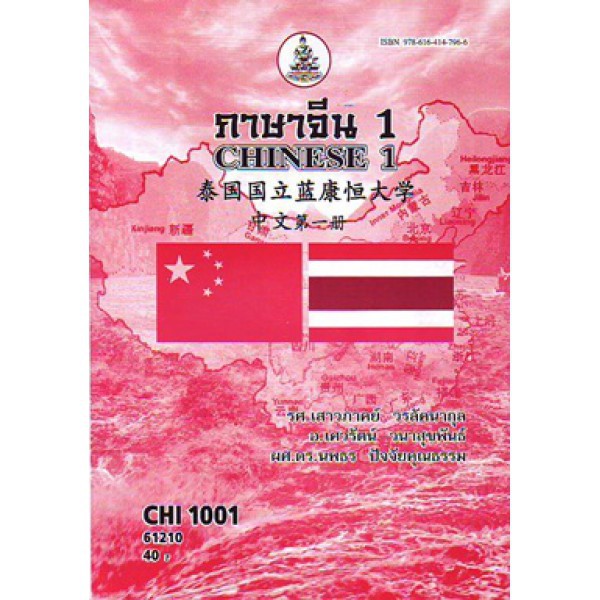 CHI1001 (CN101) 61210 ภาษาจีน 1