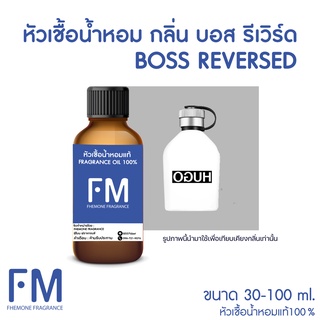 หัวเชื้อน้ำหอมกลิ่น บอส รีเวิร์ด (BOSS REVERED)