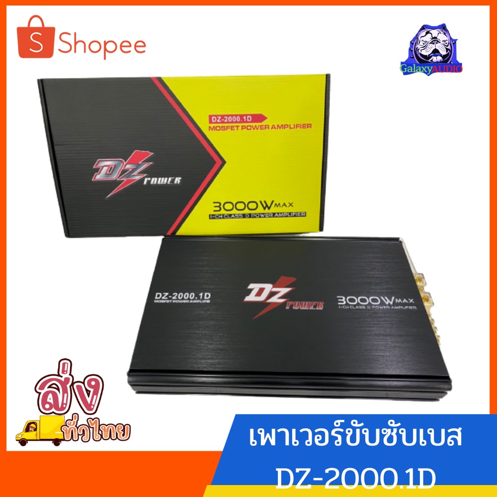 เพาเวอร์แอป์คลาสดีขับเบส DZ-2000.1D 3000w ตัวแรงขับ10-12นิ้วได้สบายใส้แน่นๆคาปา6ลูก แรงๆเบสหนักนุ่มลึก คุ้มค่าคุ้มราคาจะ