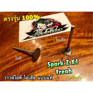 วาวล์ไอดี วาวล์ไอเสีย SPARK Z FRESH X1 เลือกซื้อแยกได้