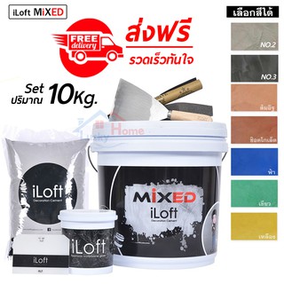 iLoft MIXED  ปูนลอฟ ปูนเปลือยขัดมัน สูตรสำเร็จ สี NO.3 (สีนี้จะเข้มกว่าสีเบอร์2นิดหน่อย) ใช้งานง่าย อุปกรณ์ครบในกล่องเดี