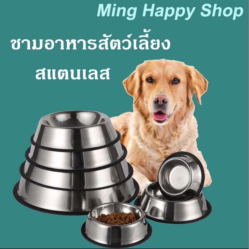 Ming ชามอาหารสัตว์เลี้ยง ชามอาหารสแตนเลส ชามอาหารสุนัข มีหลายขนาดให้เลือก พร้อมส่ง