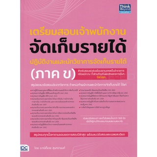 Se-ed (ซีเอ็ด) : หนังสือ เตรียมสอบเจ้าพนักงานจัดเก็บรายได้ปฏิบัติงาน และนักวิชาการจัดเก็บรายได้ (ภาค ข)