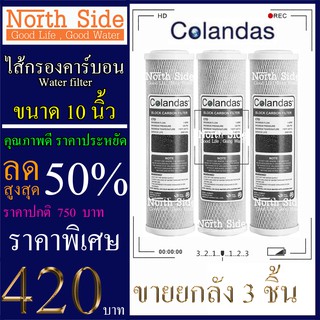 Shock Price #ไส้กรองน้ำ Carbon Block ยี่ห้อ Colandas ยาว 10 นิ้ว  รัศมี 2.5 นิ้วจำนวน 3 ชิ้น#ราคาถูกมาก#ราคาสุดคุ้ม