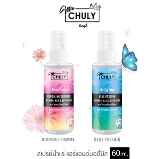 [พร้อมส่ง]Miss Chuly สเปรย์น้ำหอม แฮร์&amp;บอดี้มิส น้ำหอม+บำรุงผิวในขั้นตอนเดียว กลิ่นหอมมาก ขนาด 60ml.