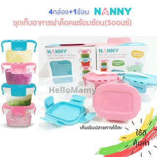 (ใช้โค้ดได้) NANNY กล่องเก็บอาหารเด็ก ถ้วยอาหารเด็ก พร้อมช้อน กล่องอาหารสุญญากาศ กล่องอาหารแช่แข็ง กล่องเก็บอาหาร 5ออนซ์