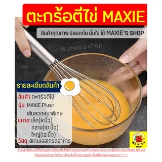 🔥ส่งฟรี🔥 ตะกร้อตีไข่ WANNA รุ่นลวดหนา เกรด A มีให้เลือก 3 ขนาด ตะกร้อตีแป้ง ที่ตีไข่ตะกร้อสแตนเลส Egg Whisk with Scraper