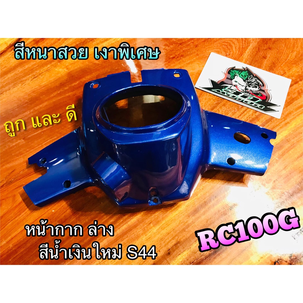 หน้ากาก ล่าง สี น้ำเงินใหม่ S44 RC100 RCJ2 RC100G RCG แบบแท้ ราคา ถูกที่สุด ดีลบีเคเค