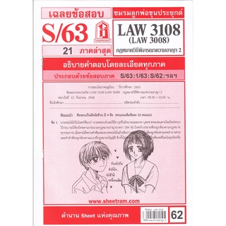 ข้อสอบชีทราม LAW3108,LAW3008 (LA308) กฎหมายวิธีพิจารณาความอาญา 2