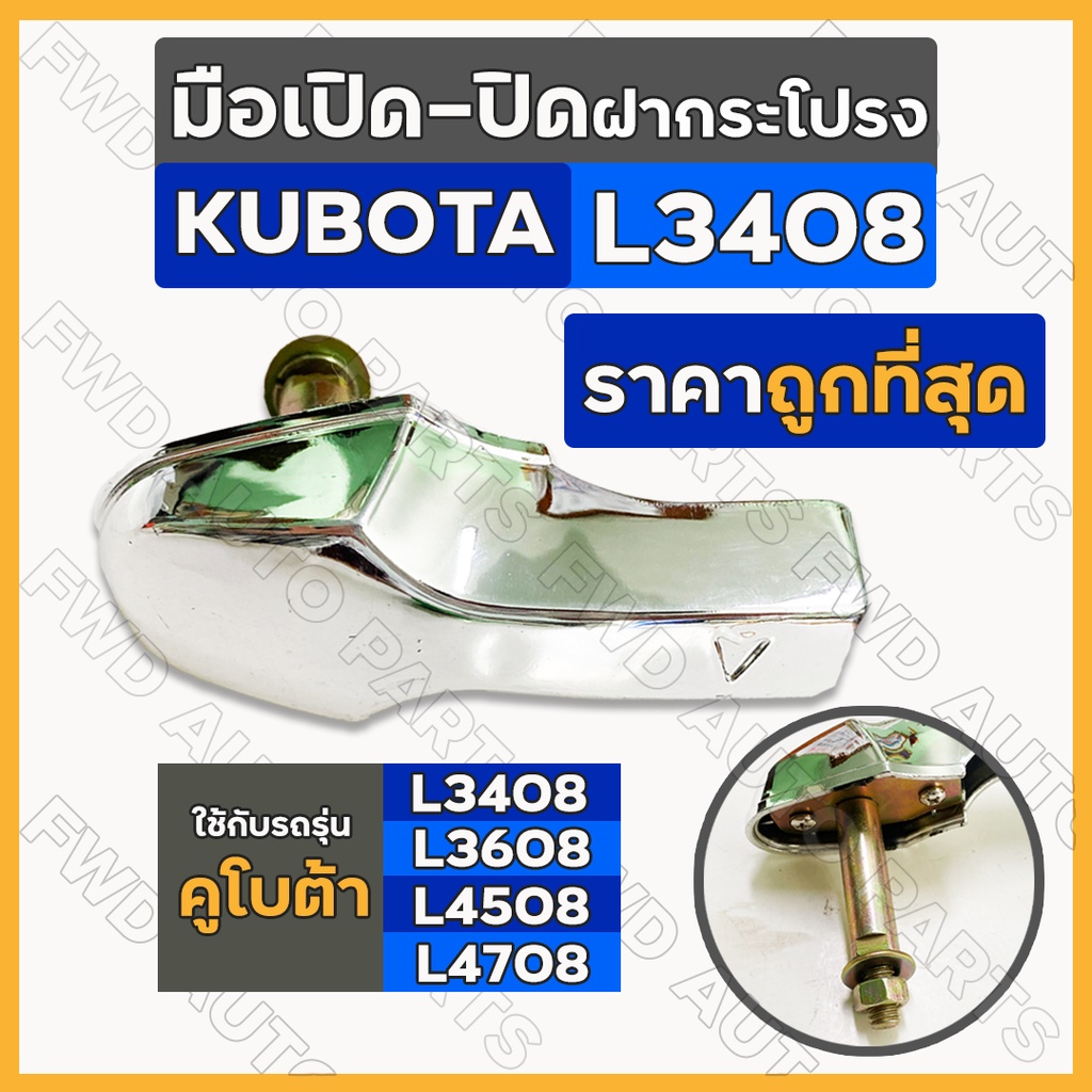 มือเปิด-ปิด ฝากระโปรงเครื่อง / มือจับ มือดึง ที่จับ ที่ดึง รถไถ คูโบต้า KUBOTA L3408 / L3608 / L4508