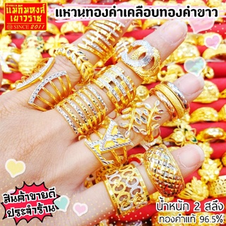 ⚡FLASHSALE⚡[MKHGOLD] แหวนทองคำแท้เคลือบทองคำขาว 2 กษัตริย์  น้ำหนัก 2 สลึง (ทองคำแท้96.5%)