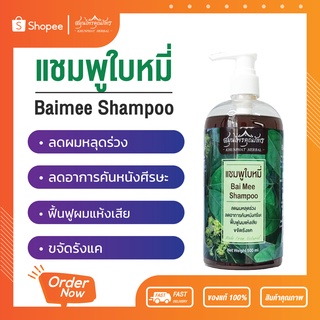 แชมพูใบหมี่ 500 ml สะเก็ดเงิน ผื่นคัน รังแค สมุนไพรจากธรรมชาติ แก้ปัญหารากผมอ่อนแอ ขวดใหญ่ คุ้มมาก