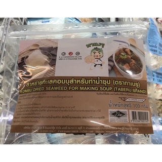 ทาเบรุ สาหร่ายคอบบุ (ทำซุป) ขนาด 100 กรัม x 1 (TABERU SEAWEED COMBU 100 gx1)