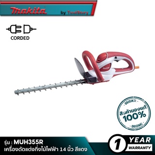 MAKITA MUH355R : เครื่องตัดแต่งกิ่งไม้ไฟฟ้า 14 นิ้ว สีแดง