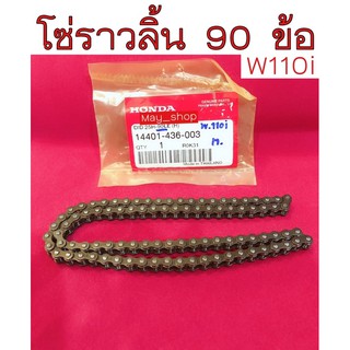 โซ่ราวลิ้น w110i (90ข้อ)/ W125i(ปลาวาฬ)/ MSX 88 ข้อ #แท้ศูนย์ 🚚เก็บเงินปลายทางได้