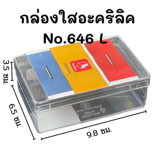 กล่องใสอะคริลิค No.646 L 1 กล่อง 6.5 x 9.8 x 3.5 ซม.กล่องพลาสติกใสอเนกประสงค์ กล่องใส่นามบัตร boxbox