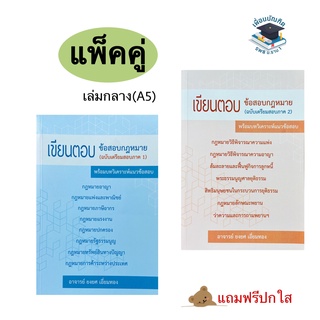 เขียนตอบ ข้อสอบกฎหมาย ภาค1และภาค2 (แพ็คคู่) ขนาดกลางA5