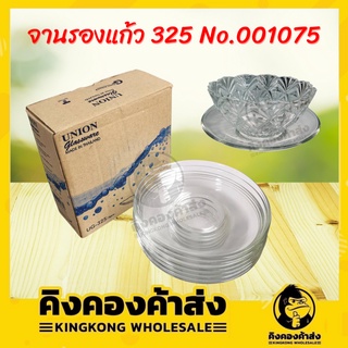 จานรองแก้ว UG-325 No.001075 ใส สำหรับรองแก้ว หรือใส่อาหาร ขนม