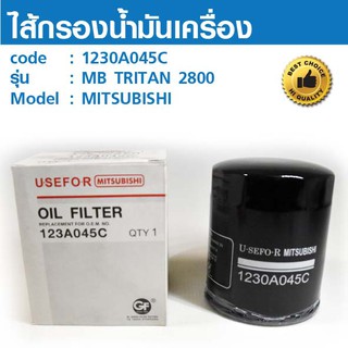 ไส้กรองน้ำมันเครื่อง OIL FILTER 1230A045C  MB TRITON 2800