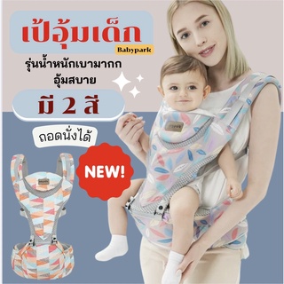 🌈 เป้อุ้มเด็ก HIP Seat 3D ดีไซส์ใหม่ล่าสุด !! ไม่ปวดหลัง เบาสบาย Babypark