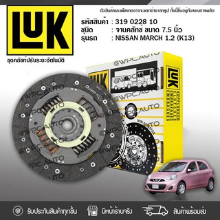 LUK จานคลัทช์ NISSAN: MARCH 1.2L (K13) HR12DE *7.5นิ้ว 26ฟัน นิสสัน มาร์ช 1.2L (K13)