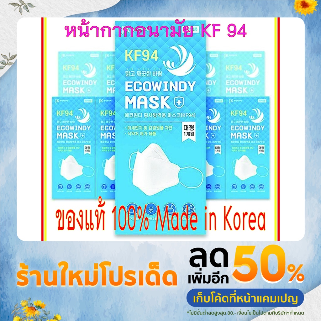 ECOWINDY MASK KF 94 หน้ากากกันฝุ่นละออง PM 2.5 นำเข้าจากเกาหลีแท้ 100% Made in Korea