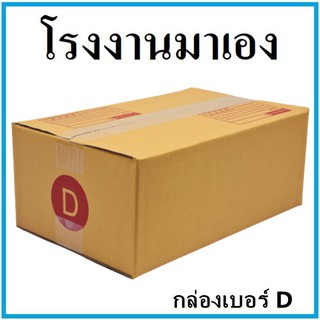 กล่องไปรษณีย์ กระดาษ KA ฝาชน เบอร์ D (1 ใบ) กล่องพัสดุ กล่องกระดาษ กล่อง