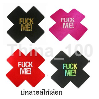 （พร้อมส่ง)ที่ปิดหัวนม FUCK ME สติ๊กเกอร์ปิดหัวนม ผ้าปิดหัวนม 1คู่ ส่งไว