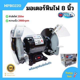 มอเตอร์หินเจียร์ 8 นิ้ว NAZA MPB0220 ขนาด 0.3 HP 220 V พร้อมชุดหินขัดในตัว ✨📌