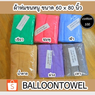 ผ้าห่ม(ผ้าขนหนู) ขนาด 60 x 80 นิ้ว Cotton 100% (ผ้าหนา)