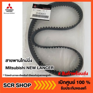 สายพานไทม์มิ่ง นิวแลนเซอร์  Mitsubishi NEW LANCER มิตซู แท้ เบิกศูนย์  รหัส1145A051