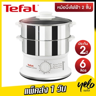 🔥โปรลดจุกๆ9.9🔥 TEFAL เครื่องนึ่งอาหารไฟฟ้า 6 ลิตร สแตนเลส  2 ชั้น รุ่น VC1451 ประกัน 2 ปี  980W