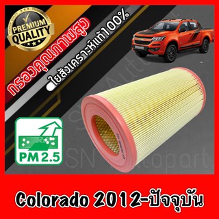 กรองอากาศ กรองเครื่อง กรองอากาศเครื่อง เชฟโรเลต โคโลราโด Chevrolet Colorado ปี2012-ปัจจุบัน โคโลราโด้ โคโรลาโด โคโรลาโด้