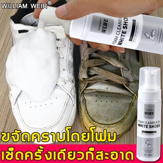 WILLIAM WEIR  สเปร์ยโฟมทำความสะอาดรองเท้า  ไม่ต้องล้างน้ำ เจาะพื้นผิวรองเท้าได้ เช็ดง่าย รองเท้าเก่ากลายเป็นรองเท้าใหม่ท