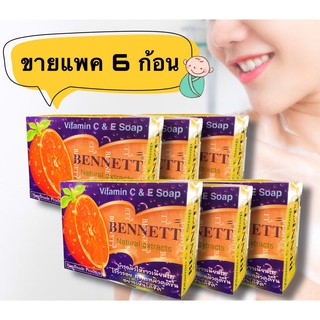 (ขายส่ง 6 ก้อน) สบู่เบนเน็ท Bennett ส้มวิตามินซีแอนด์อี 130 กรัม